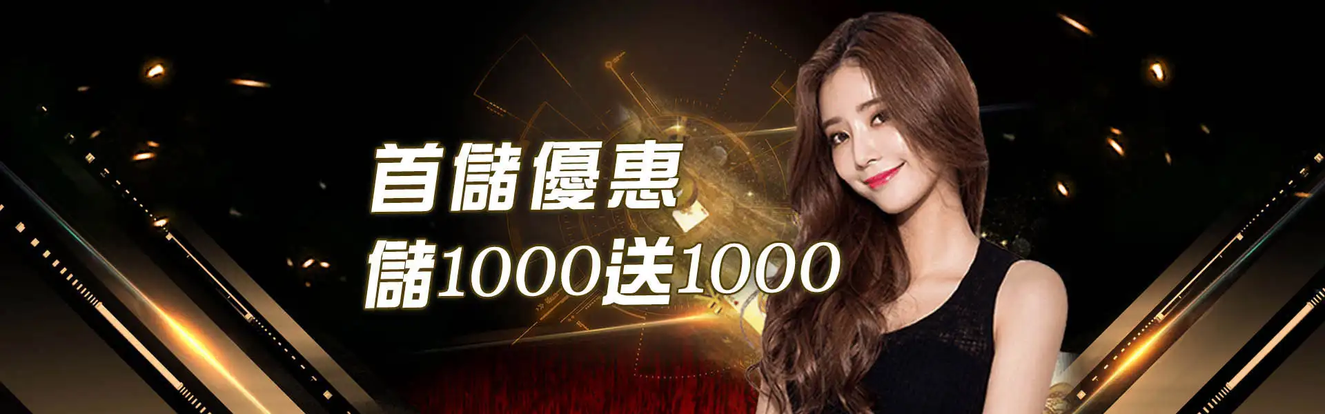 首儲加碼,存1000送1000-沙龍百家樂娛樂城