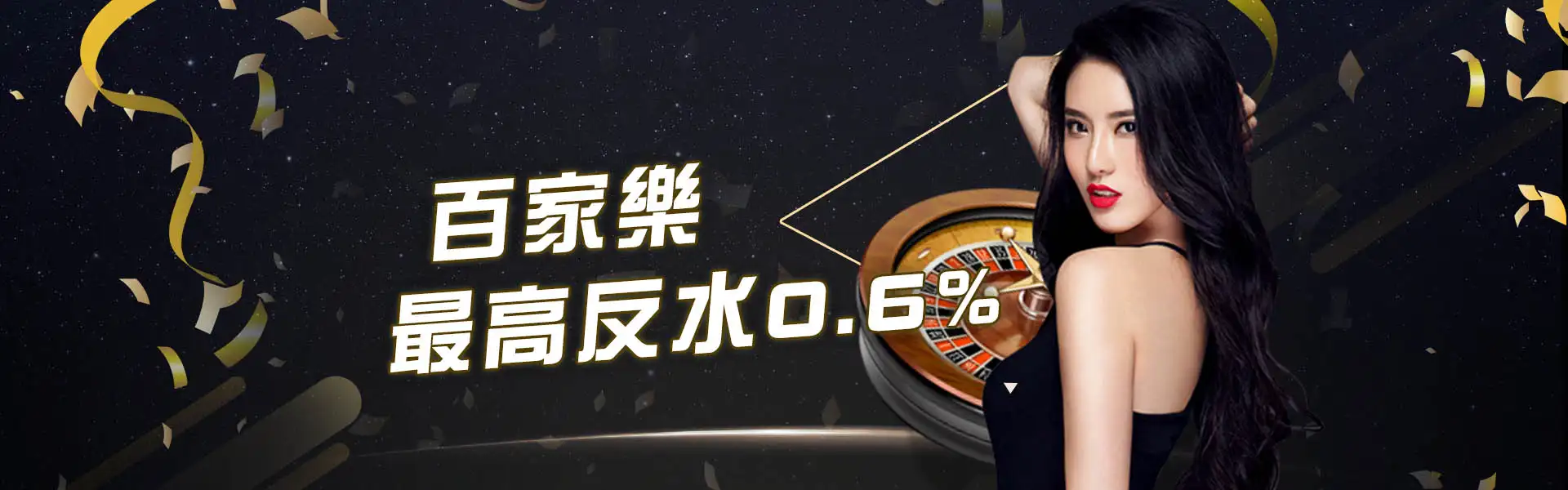 會員專屬返水回饋，無需申請！直退高額反水0.6%-沙龍百家樂娛樂城